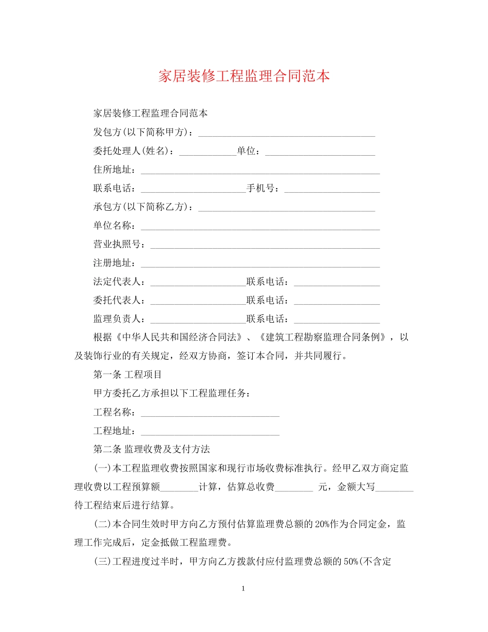 家居装修工程监理合同范本_第1页