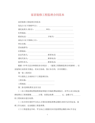 家居装修工程监理合同范本