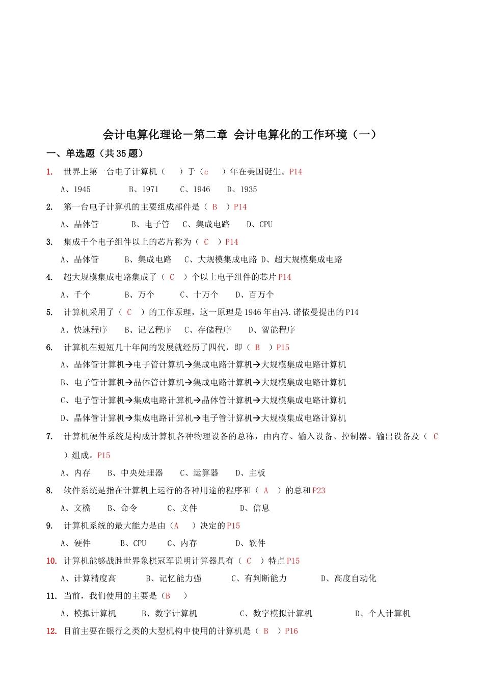 会计电算化的工作环境考试试题_第1页
