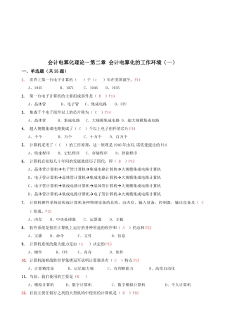 会计电算化的工作环境考试试题