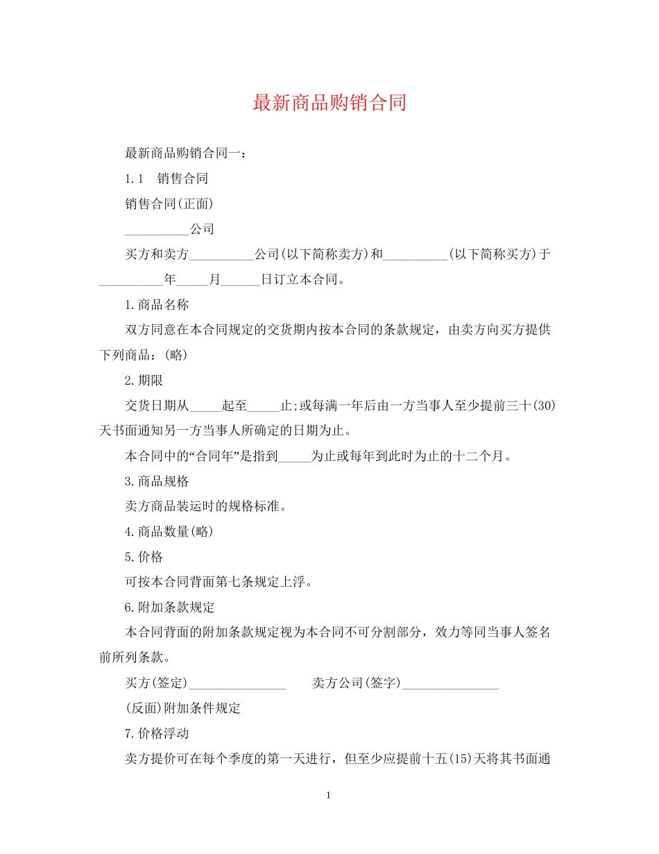 商品购销合同2_第1页