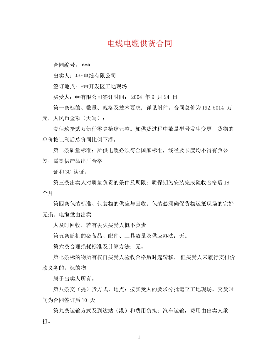 电线电缆供货合同2_第1页