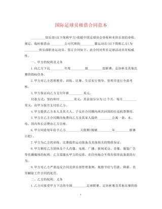 国际足球员租借合同范本