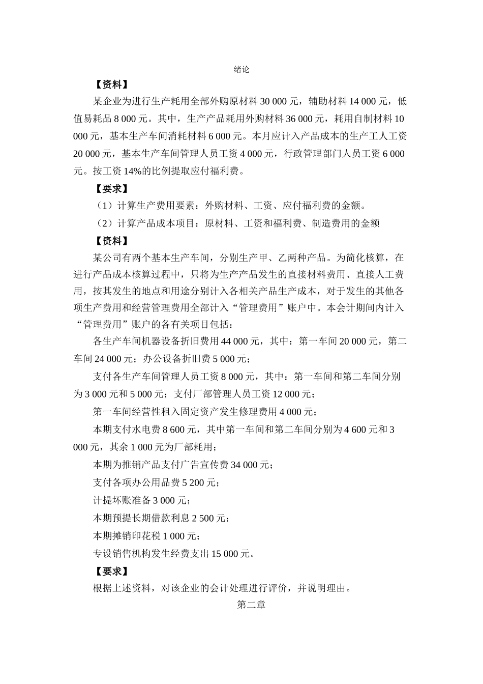 成本会计案例及答案_第1页