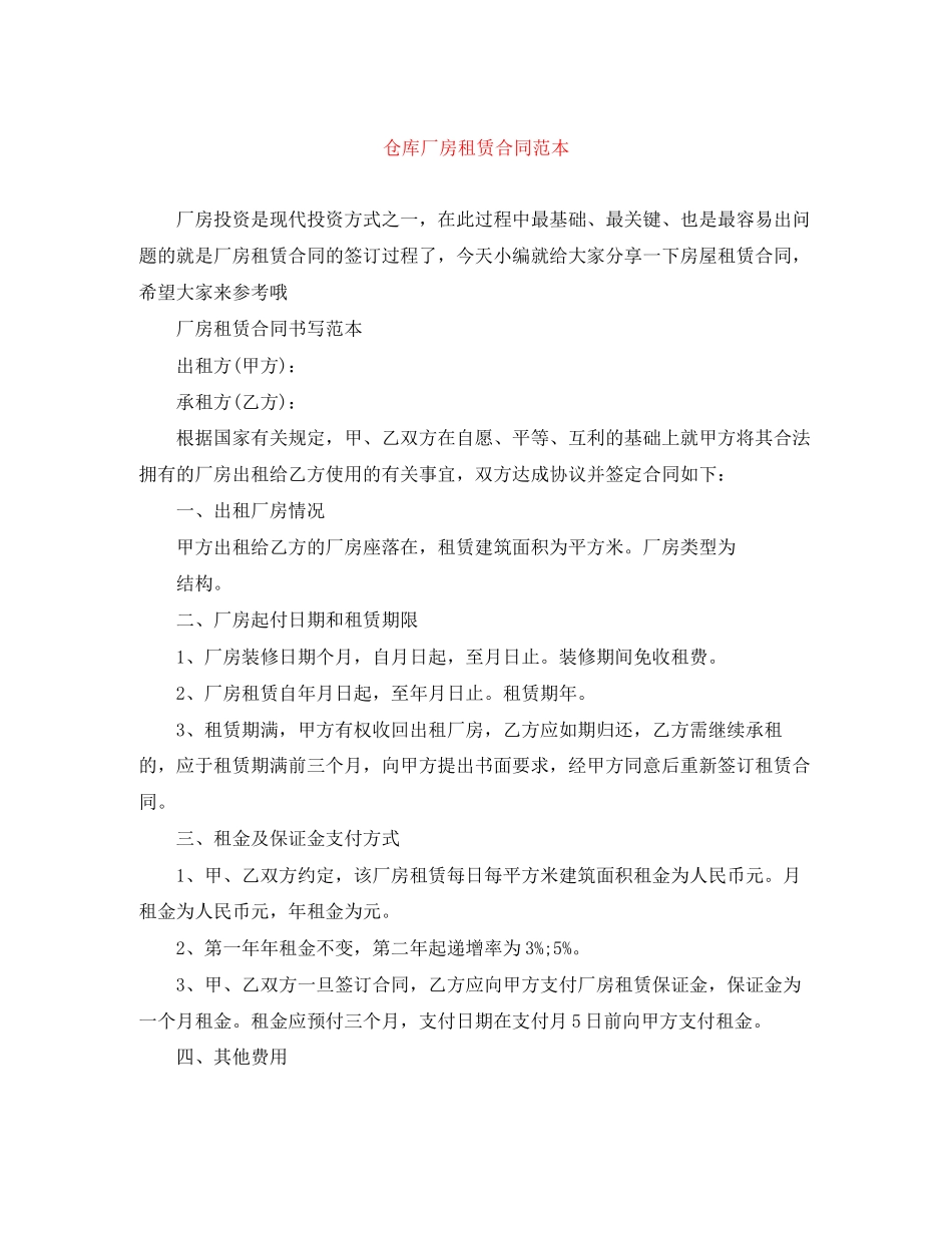 仓库厂房租赁合同范本_第1页