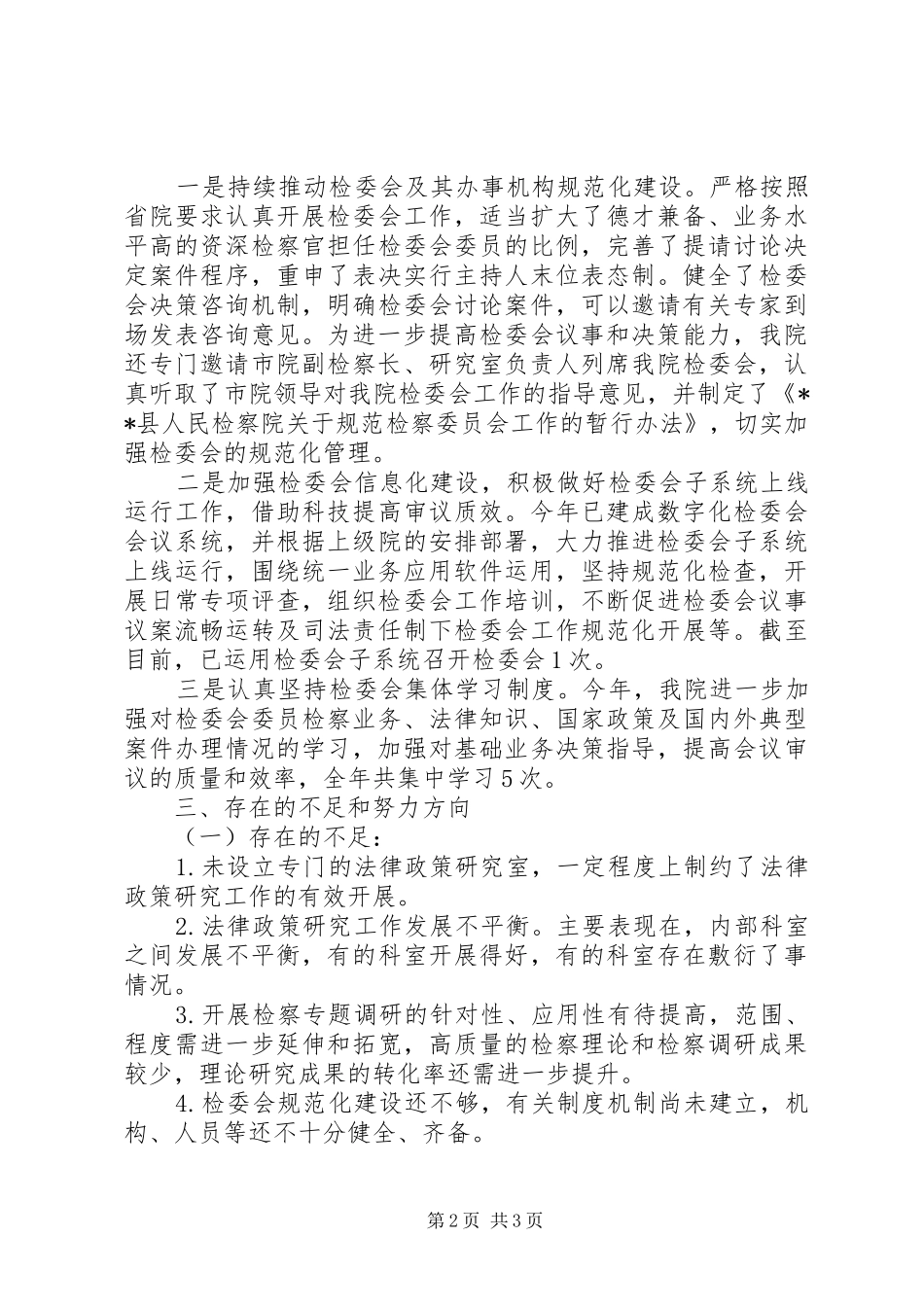 县人民检察院XX年法律政策研究工作总结_第2页