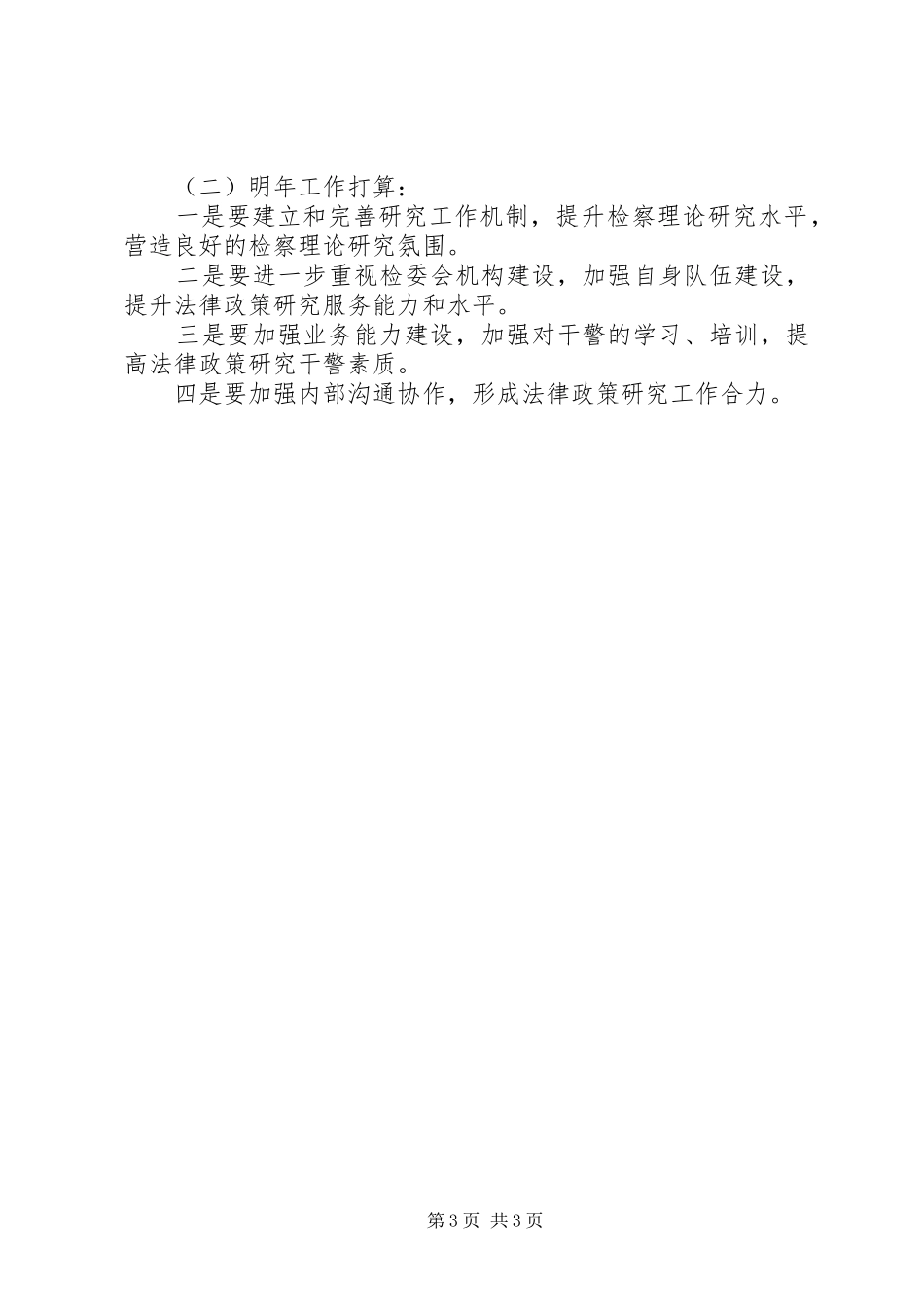 县人民检察院XX年法律政策研究工作总结_第3页