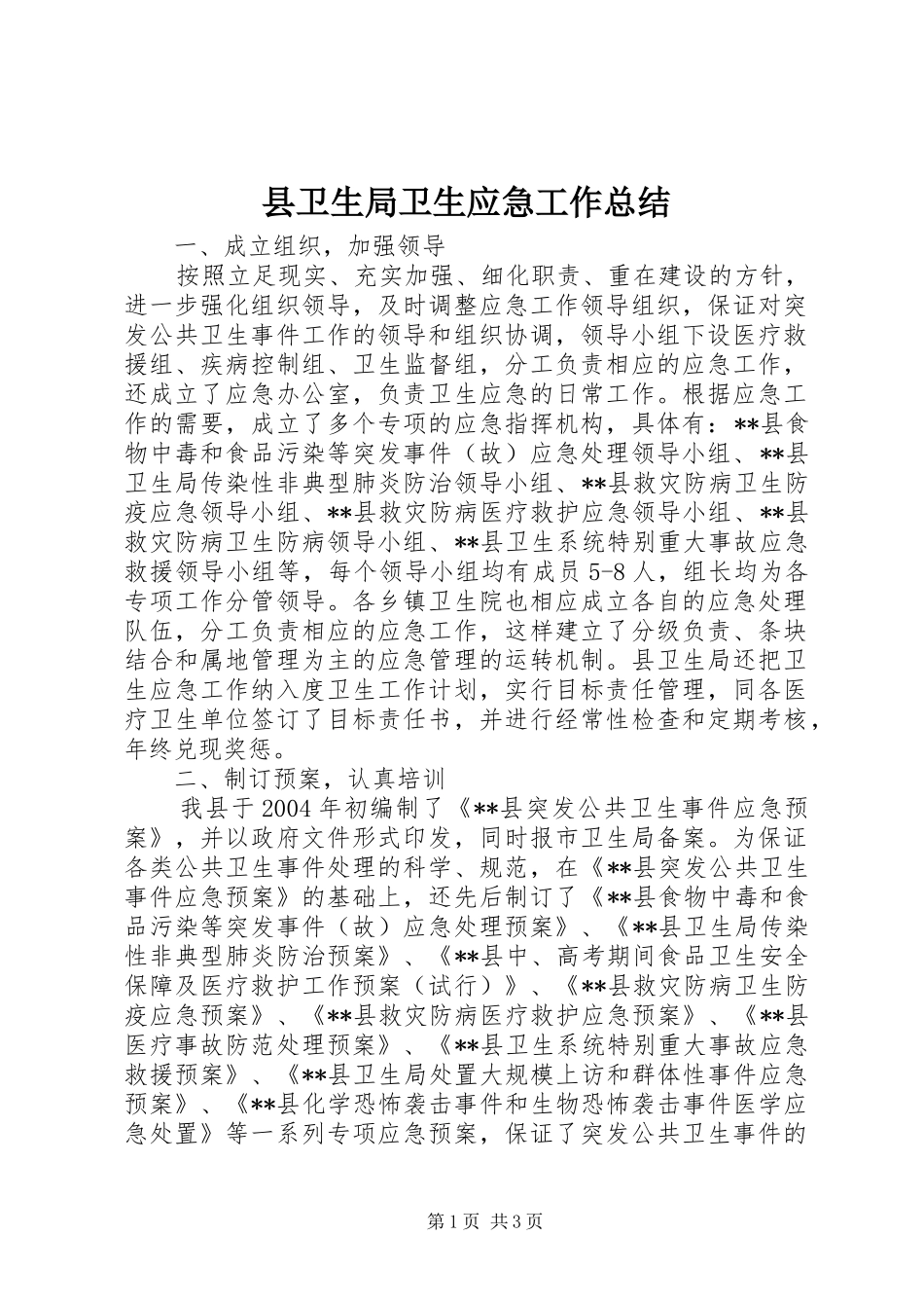 县卫生局卫生应急工作总结_第1页