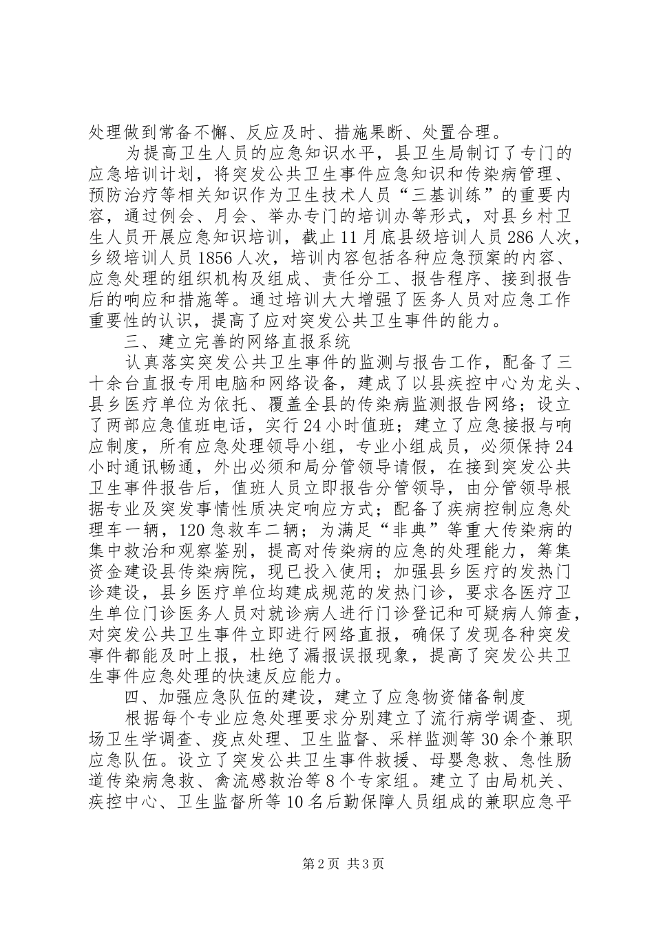 县卫生局卫生应急工作总结_第2页