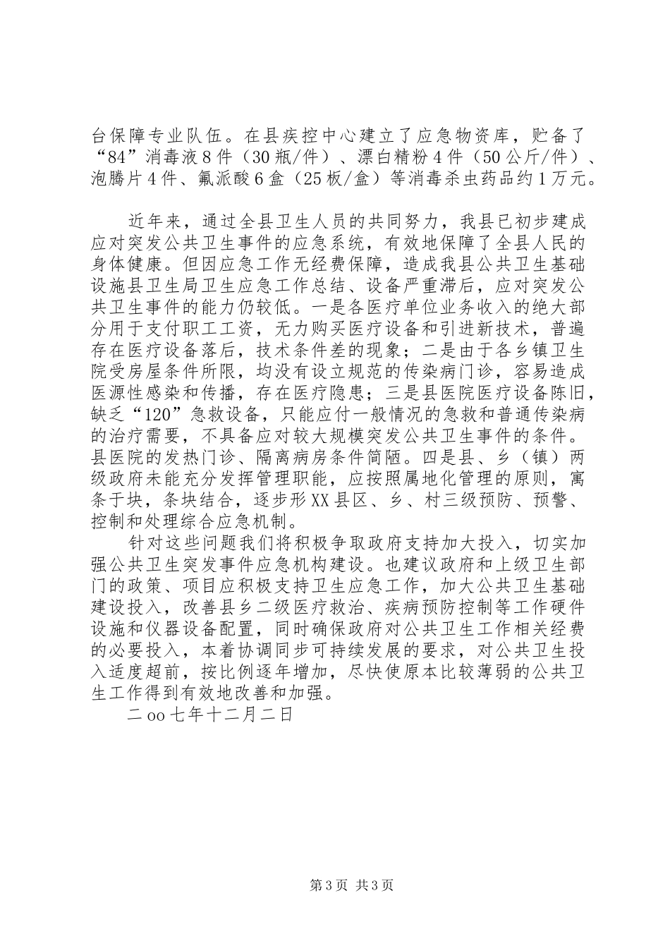 县卫生局卫生应急工作总结_第3页