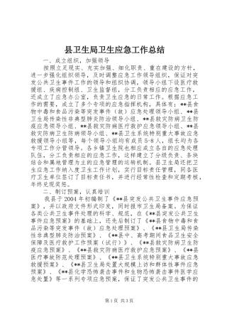 县卫生局卫生应急工作总结