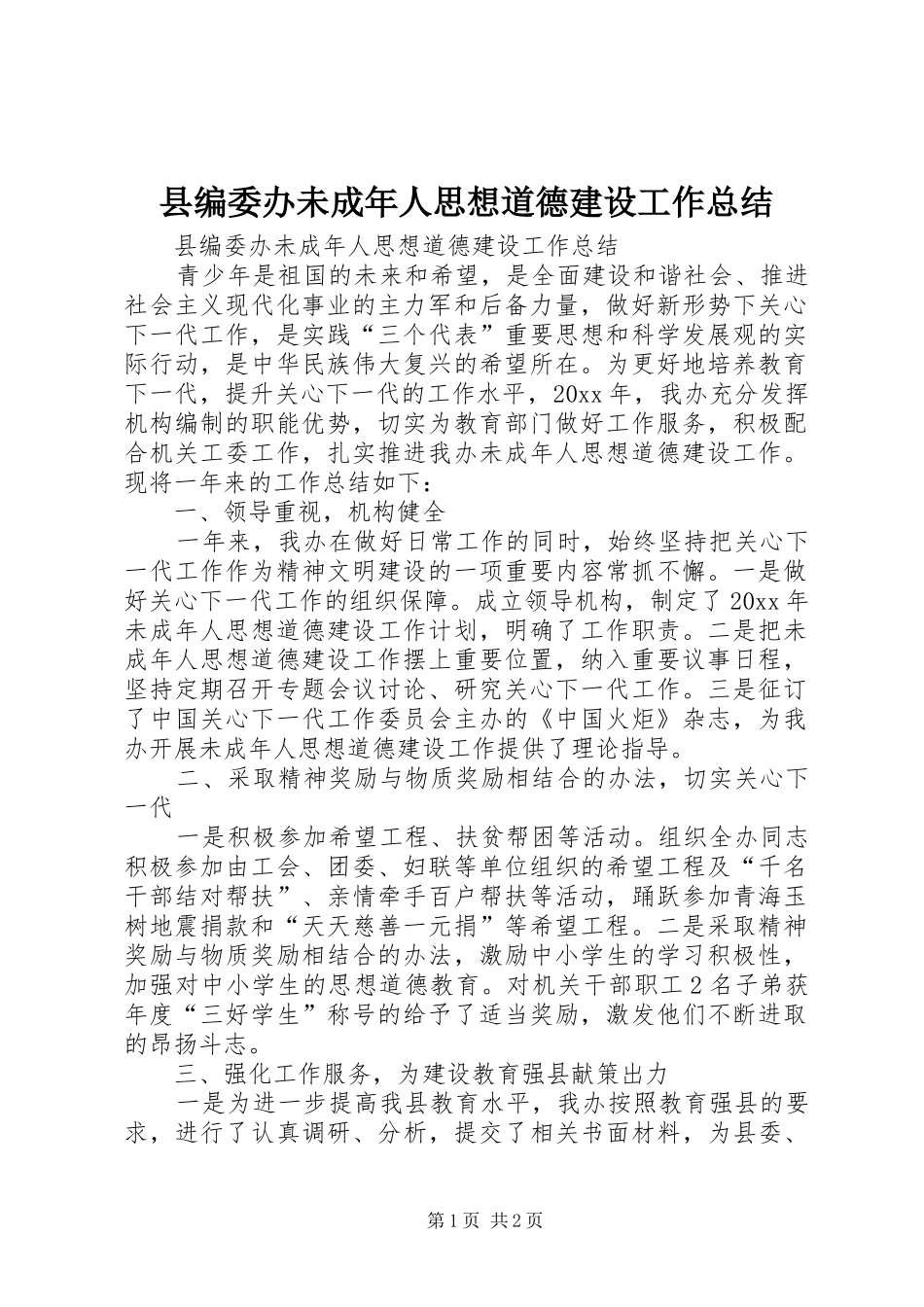 县编委办未成年人思想道德建设工作总结_第1页