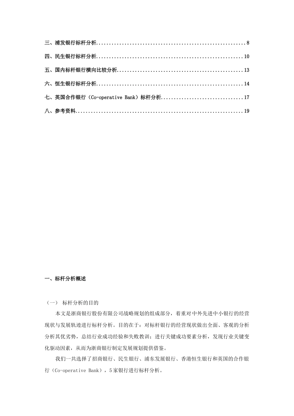 标杆银行分析0817_第3页