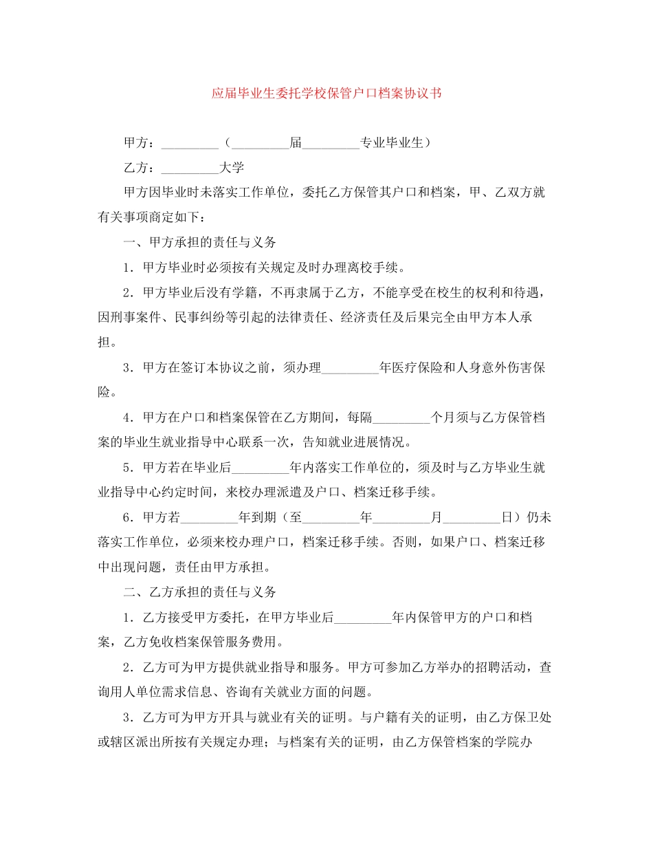 应届毕业生委托学校保管户口档案协议书_第1页