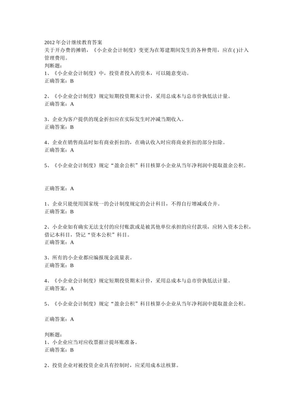 XXXX年徐州会计继续教育小企业会计制度解析_第1页
