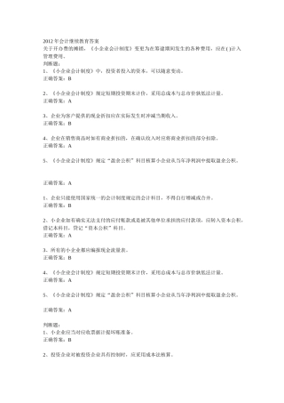 XXXX年徐州会计继续教育小企业会计制度解析