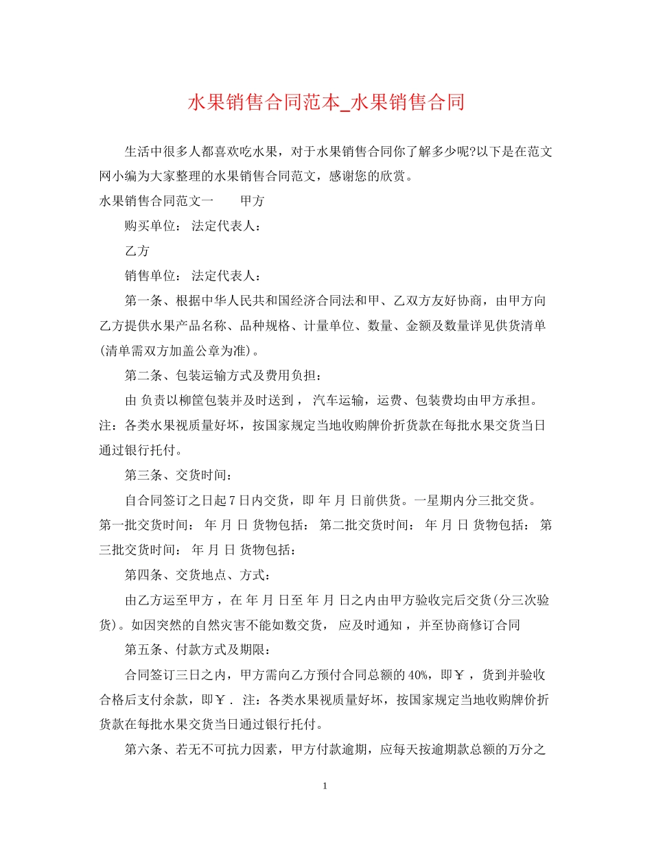 水果销售合同范本_水果销售合同_第1页