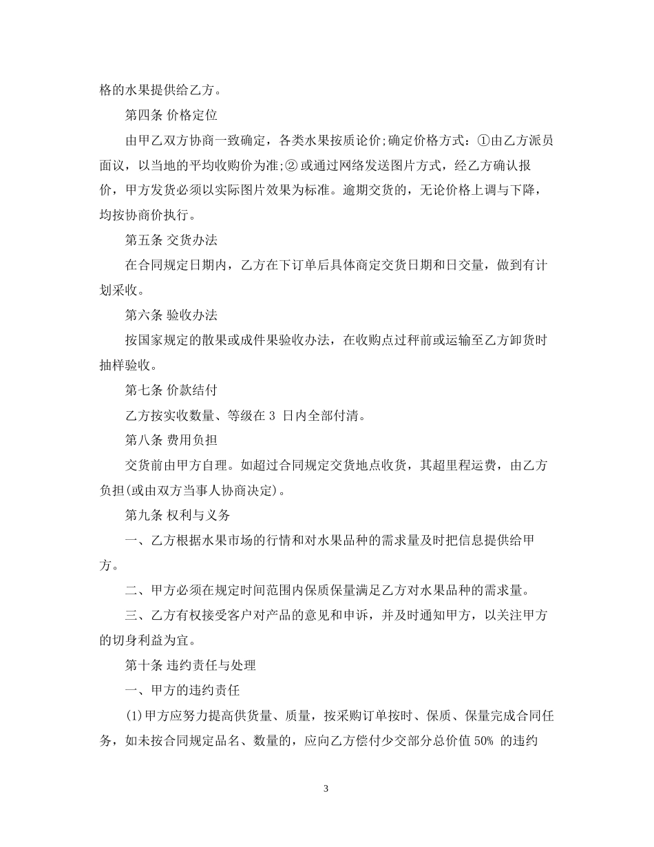 水果销售合同范本_水果销售合同_第3页