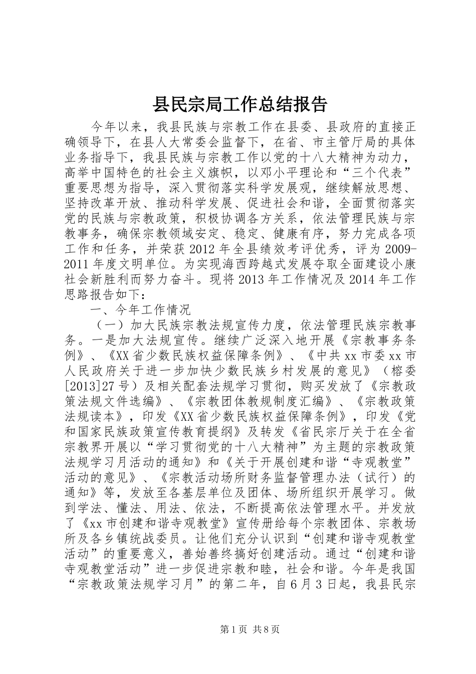 县民宗局工作总结报告_第1页