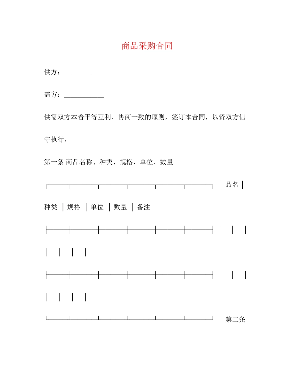 商品采购合同_第1页