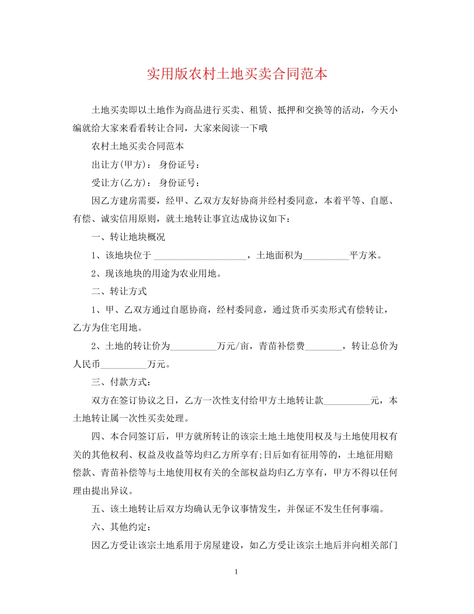 实用版农村土地买卖合同范本_第1页