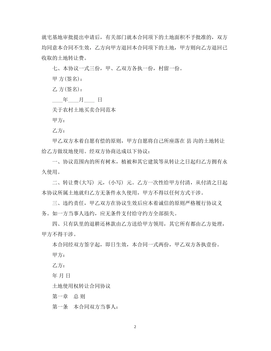 实用版农村土地买卖合同范本_第2页