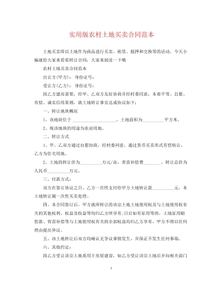 实用版农村土地买卖合同范本