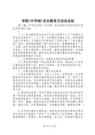 学校(中学部)安全教育月活动总结