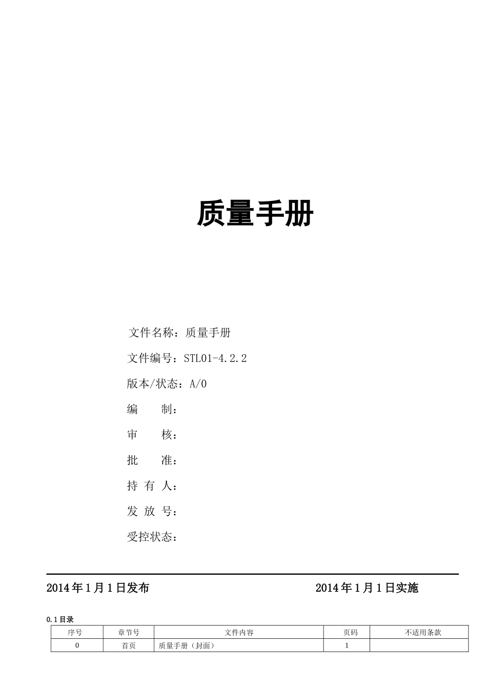 STL01-42质量手册_第1页