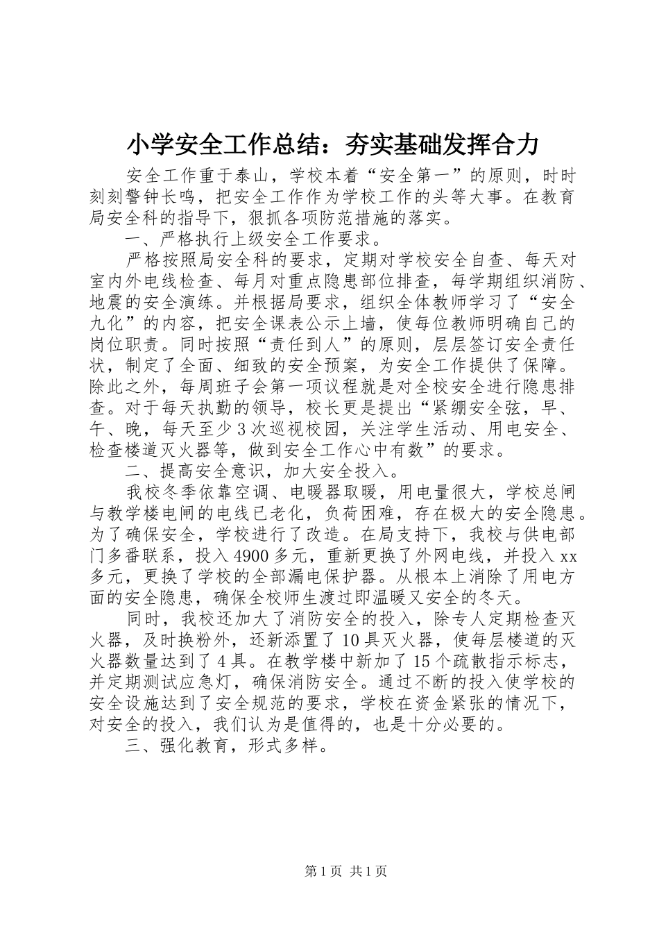 小学安全工作总结：夯实基础发挥合力_第1页