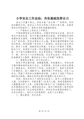 小学安全工作总结：夯实基础发挥合力