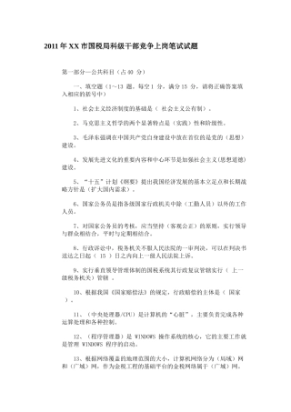 XXXX年XX市国税局科级干部竞争上岗笔试试题