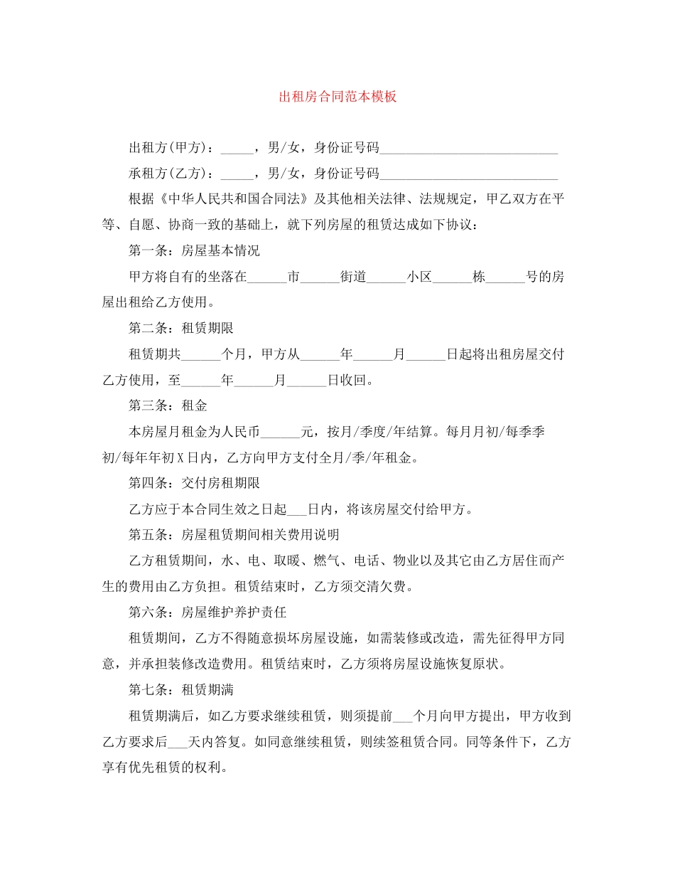 出租房合同范本模板_第1页