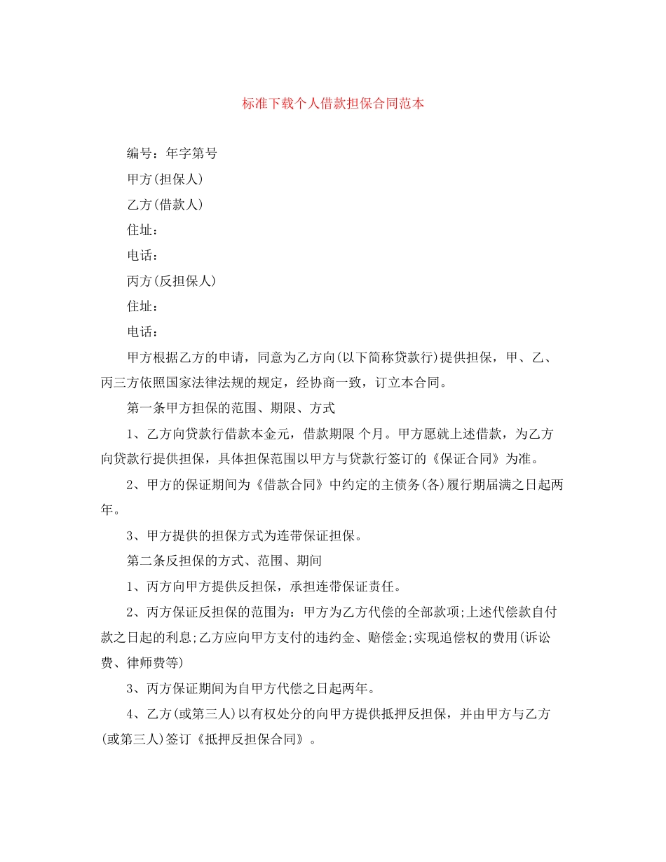 标准下载个人借款担保合同范本_第1页