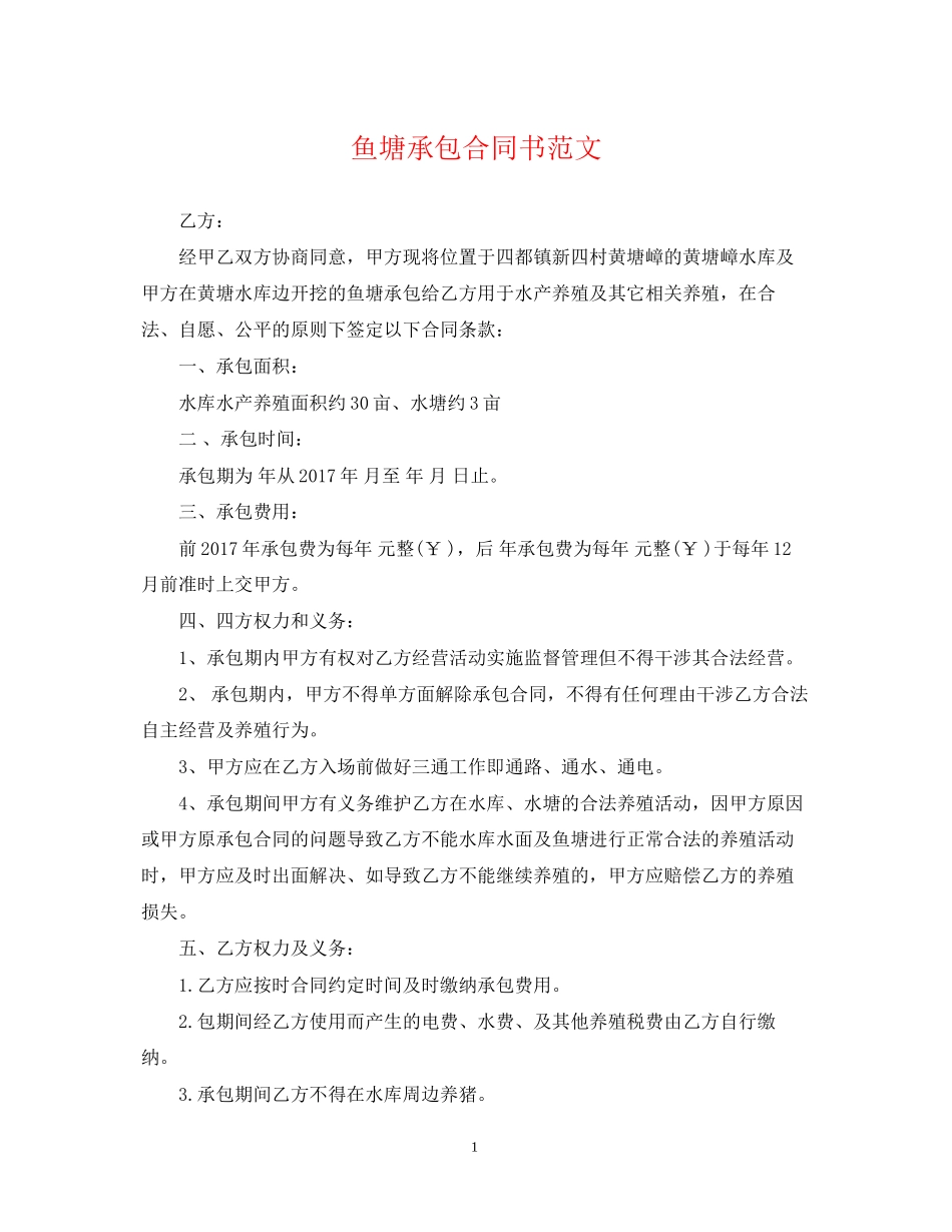 鱼塘承包合同书范文_第1页