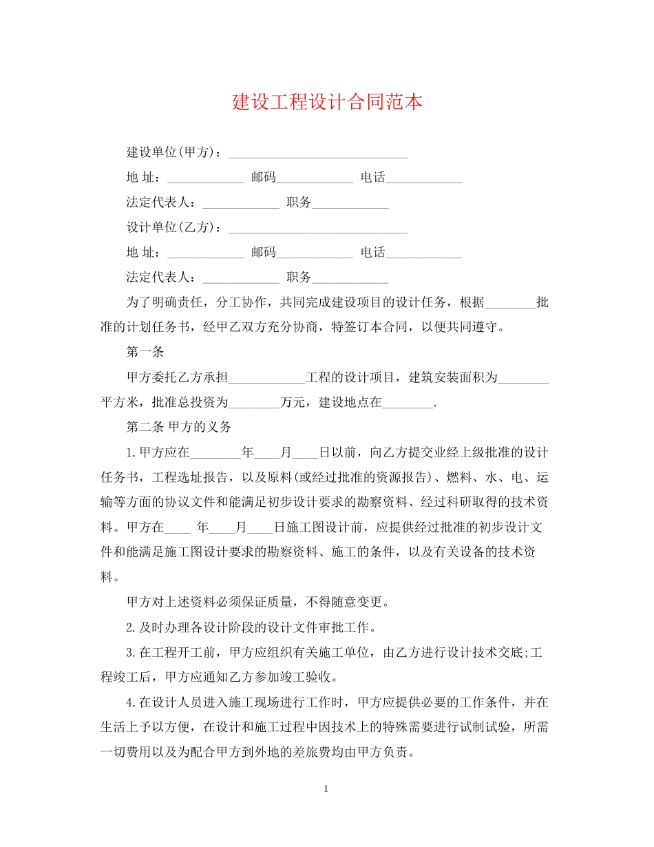 建设工程设计合同范本2_第1页