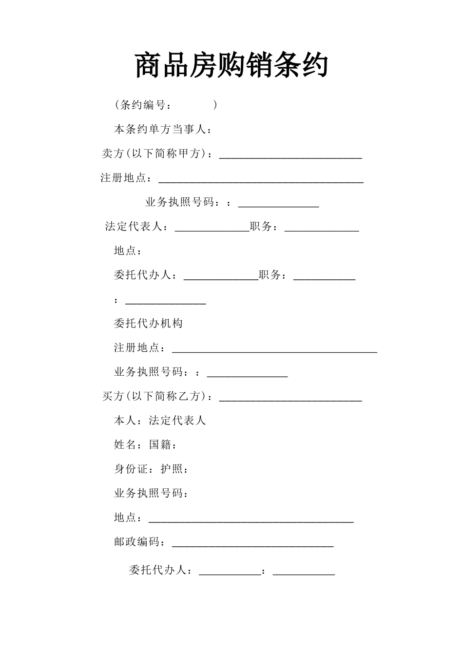 建筑行业《商品房购销合同》_第1页