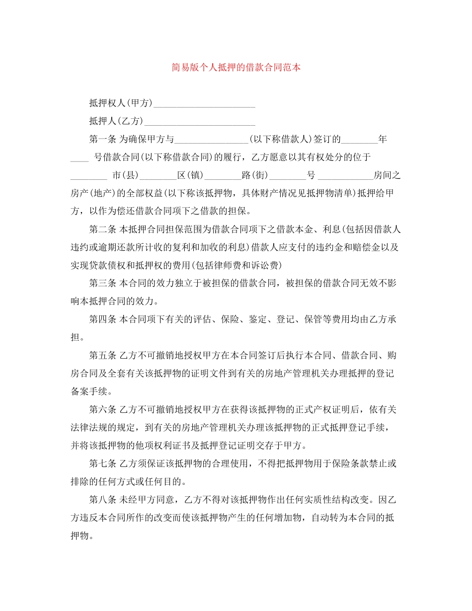 简易版个人抵押的借款合同范本_第1页