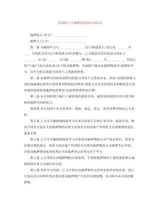 简易版个人抵押的借款合同范本