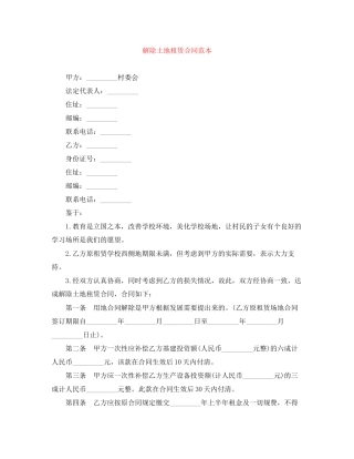 解除土地租赁合同范本