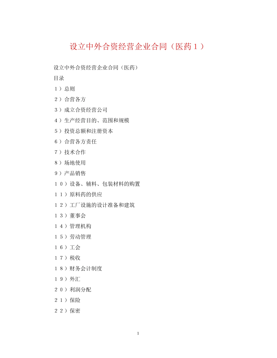 设立中外合资经营企业合同（医药１）_第1页