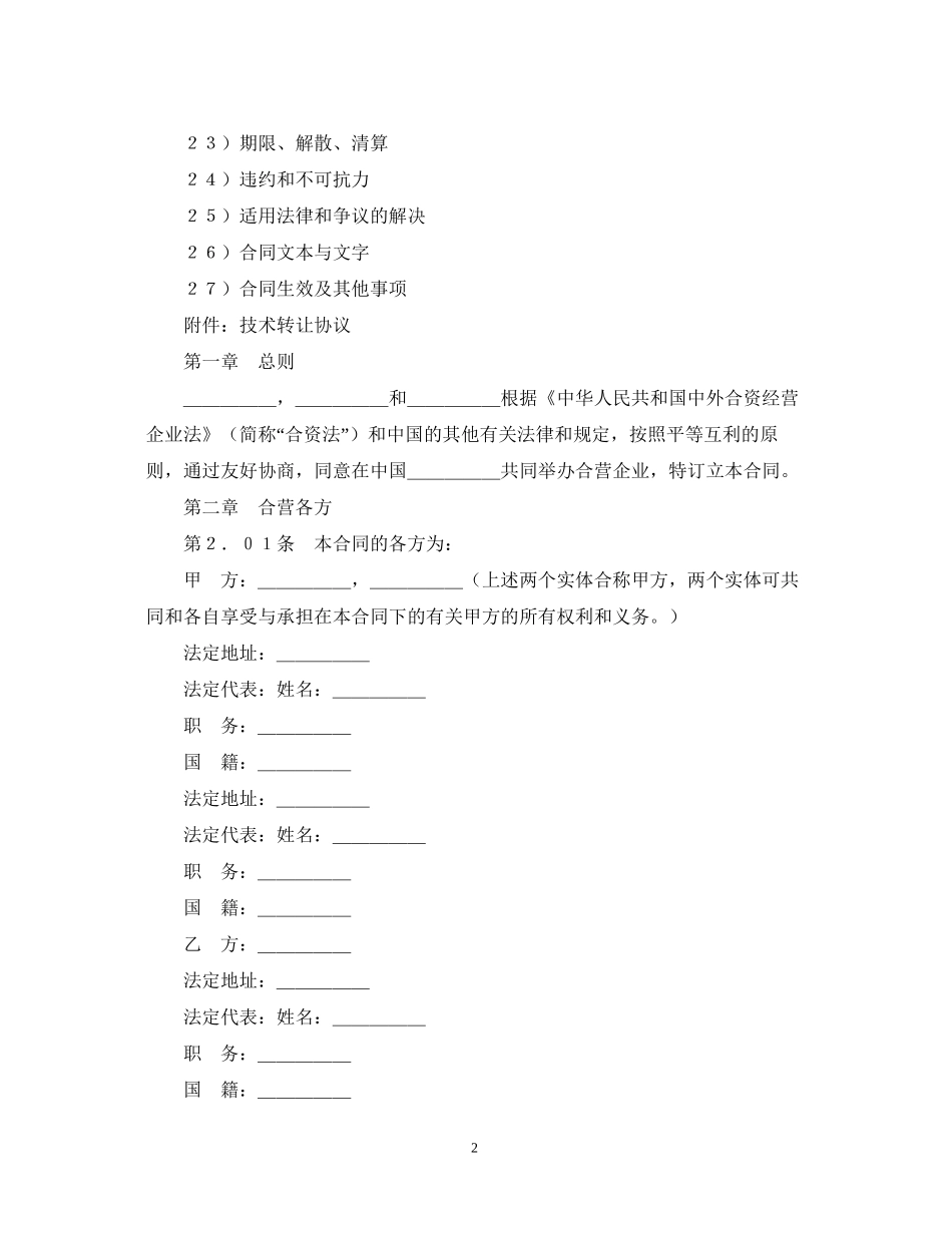 设立中外合资经营企业合同（医药１）_第2页