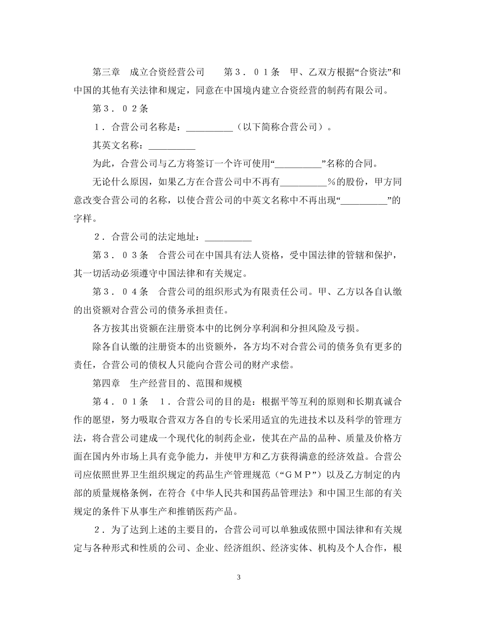 设立中外合资经营企业合同（医药１）_第3页