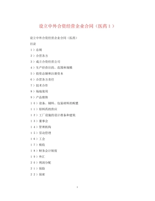 设立中外合资经营企业合同（医药１）