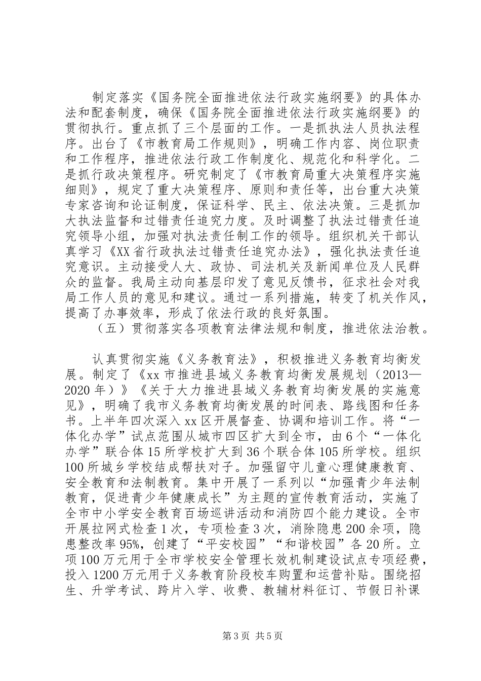 市教育局依法行政工作总结报告_第3页