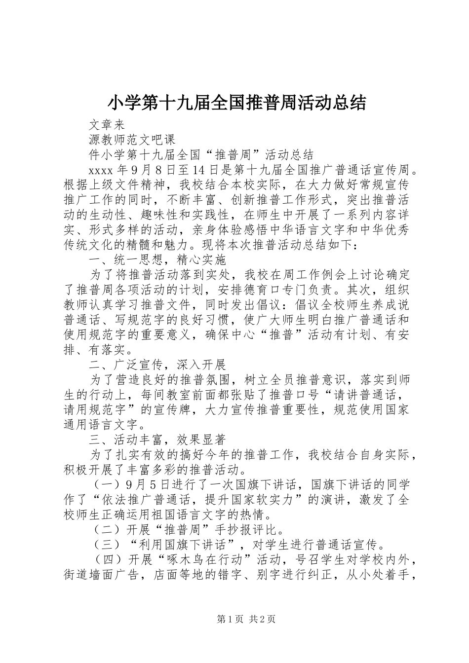 小学第十九届全国推普周活动总结_第1页