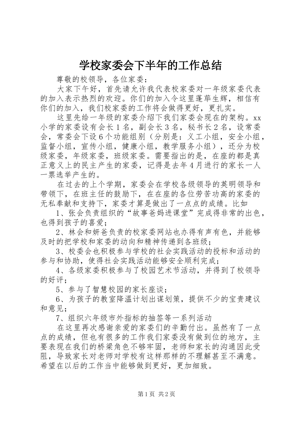 学校家委会下半年的工作总结_第1页