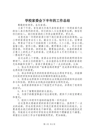 学校家委会下半年的工作总结