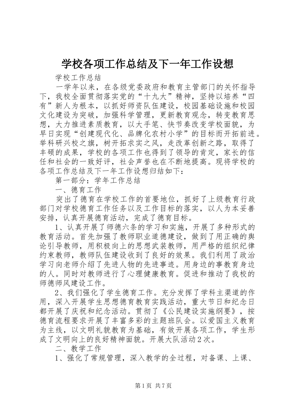 学校各项工作总结及下一年工作设想_第1页