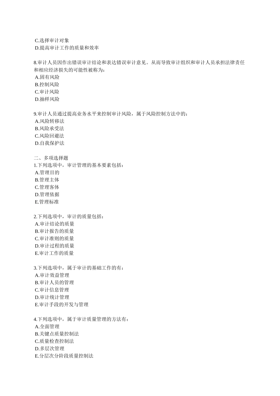 XXXX年中级审计师资格考试辅导 第十一章 审计管理_第2页